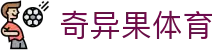 奇异果体育官方网站 - 体育资讯与赛事平台